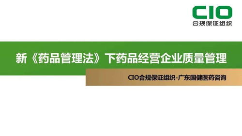 藥品批發與連鎖企業質量負責人培訓核心精要（141頁完整版）