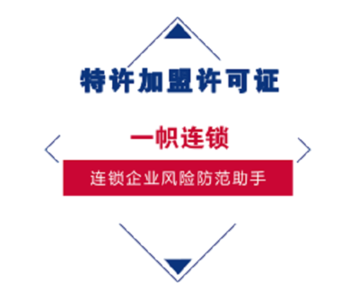 管理進階·合規護航 特許加盟許可證如何賦能連鎖企業的卓越征程